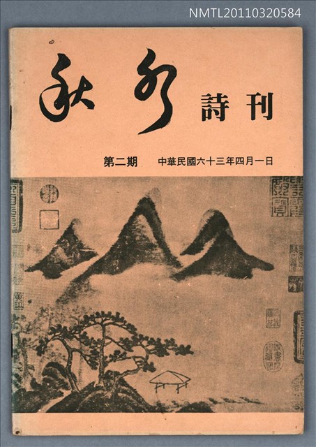 期刊名稱：秋水詩刊2期圖檔，第1張，共1張