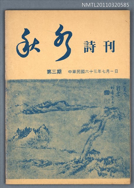 期刊名稱：秋水詩刊3期圖檔，第1張，共1張