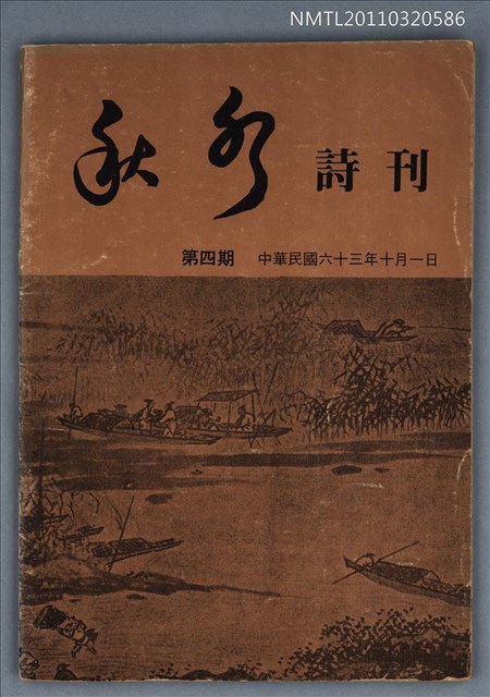 期刊名稱：秋水詩刊4期圖檔，第1張，共1張
