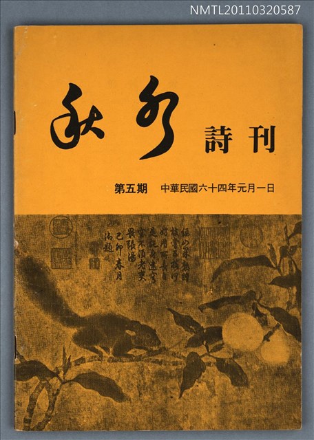 期刊名稱：秋水詩刊5期圖檔，第1張，共1張