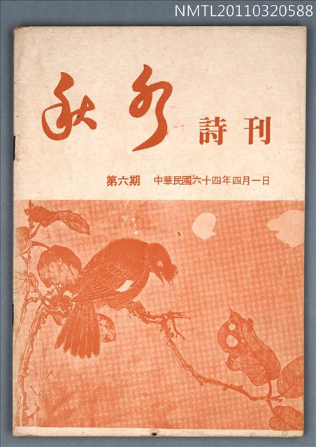期刊名稱：秋水詩刊6期圖檔，第1張，共1張