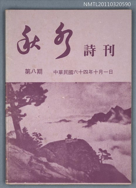 期刊名稱：秋水詩刊8期圖檔，第1張，共1張