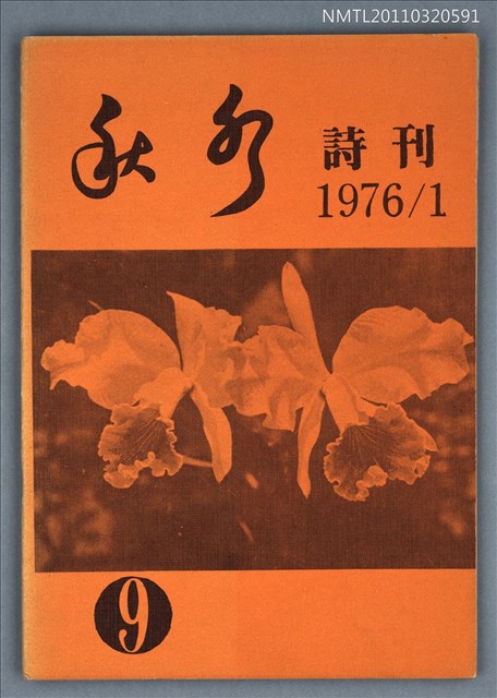 期刊名稱：秋水詩刊9期圖檔，第1張，共1張