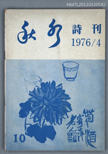 期刊名稱：秋水詩刊10期圖檔，第1張，共1張