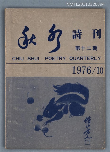 期刊名稱：秋水詩刊12期圖檔，第1張，共1張