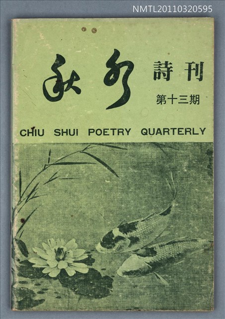期刊名稱：秋水詩刊13期圖檔，第1張，共1張