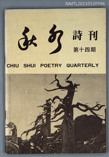期刊名稱：秋水詩刊14期圖檔，第1張，共1張