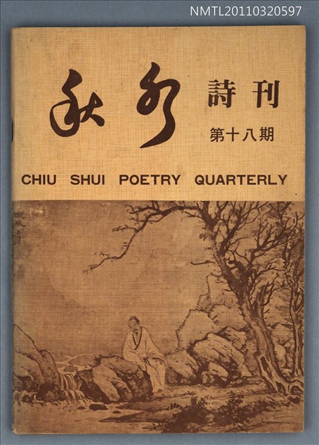 期刊名稱：秋水詩刊18期圖檔，第1張，共1張