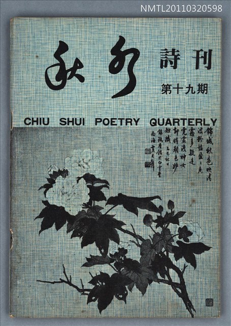 期刊名稱：秋水詩刊19期圖檔，第1張，共1張