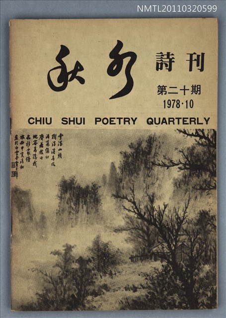 期刊名稱：秋水詩刊20期圖檔，第1張，共1張
