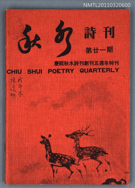 期刊名稱：秋水詩刊21期圖檔，第1張，共1張