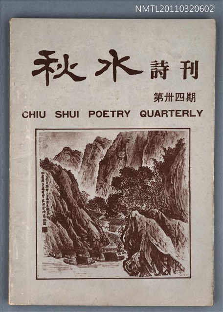 期刊名稱：秋水詩刊34期圖檔，第1張，共1張