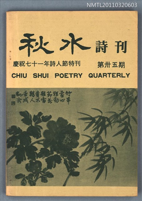 期刊名稱：秋水詩刊35期/副題名：慶祝七十一年詩人節特刊圖檔，第1張，共1張