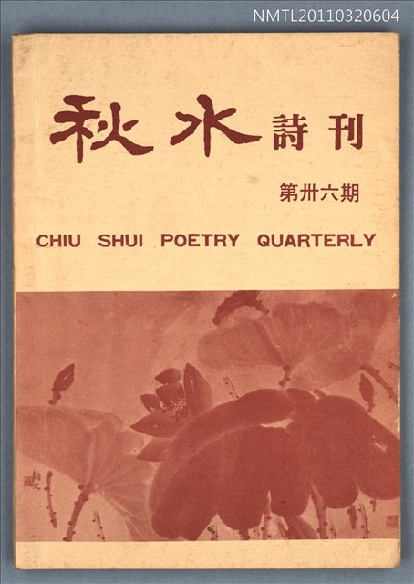 期刊名稱：秋水詩刊36期圖檔，第1張，共1張