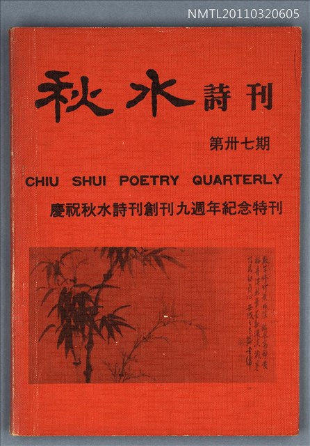 期刊名稱：秋水詩刊37期圖檔，第1張，共1張
