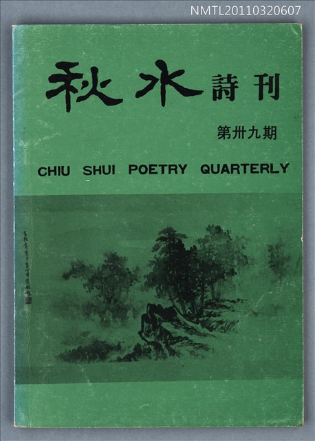 期刊名稱：秋水詩刊39期圖檔，第1張，共1張