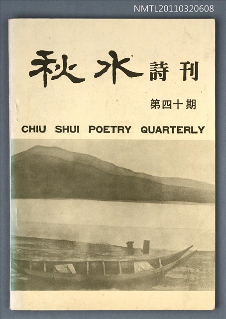 期刊名稱：秋水詩刊40期圖檔，第1張，共1張