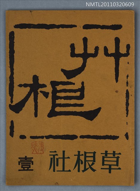 期刊名稱：草根詩刊1卷1期圖檔，第1張，共1張