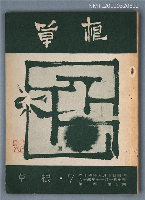 期刊名稱：草根詩刊1卷7期圖檔，第1張，共1張