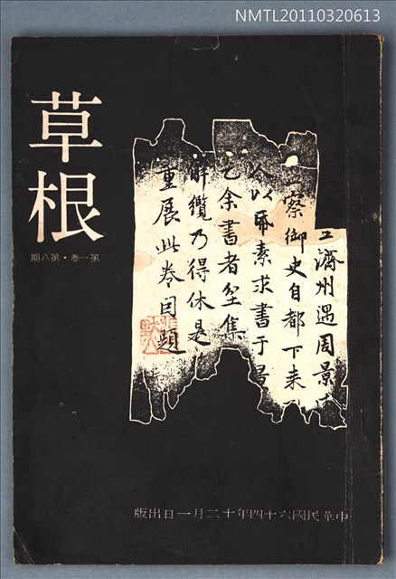 期刊名稱：草根詩刊1卷8期圖檔，第1張，共1張