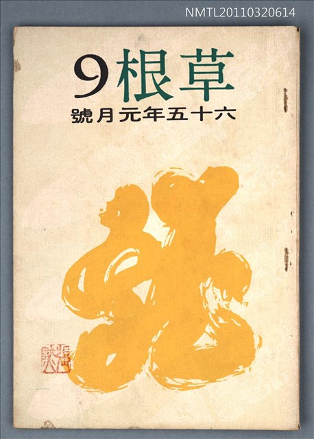 期刊名稱：草根詩刊1卷9期圖檔，第1張，共1張