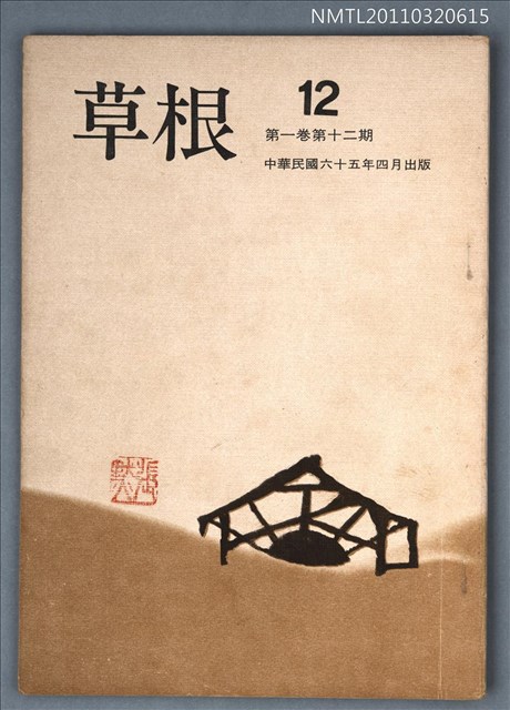 期刊名稱：草根詩刊1卷12期圖檔，第1張，共1張