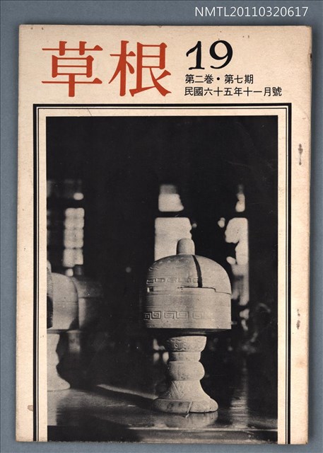 期刊名稱：草根詩刊2卷6期總號19期圖檔，第1張，共1張