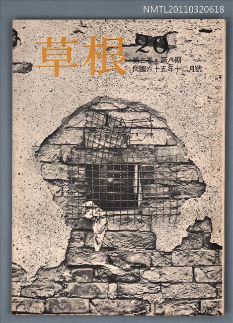 期刊名稱：草根詩刊2卷8期總號20期圖檔，第1張，共1張
