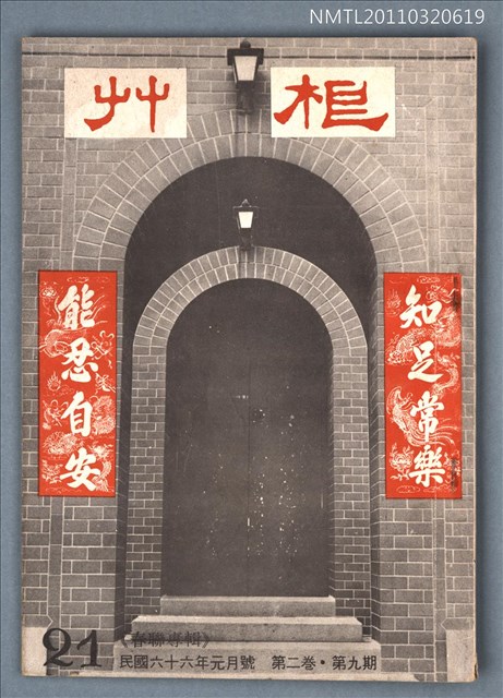 期刊名稱：草根詩刊2卷9期總號21期/副題名：春聯專輯圖檔，第1張，共1張