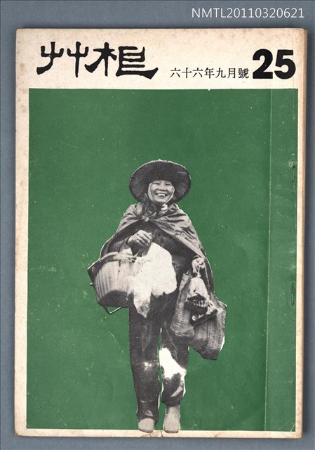 期刊名稱：草根詩刊3卷1期總號25期圖檔，第1張，共1張