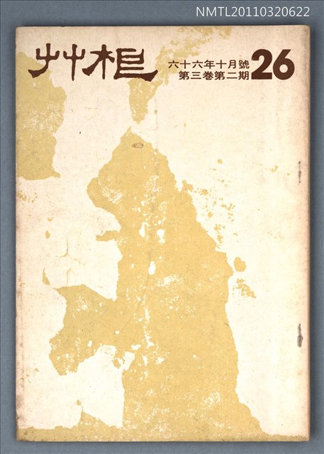 主要名稱：草根詩刊3卷2期總號26期圖檔，第1張，共1張