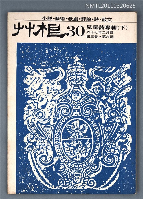 期刊名稱：草根詩刊3卷6期總號30期/副題名：兒童詩專輯（下）圖檔，第1張，共1張