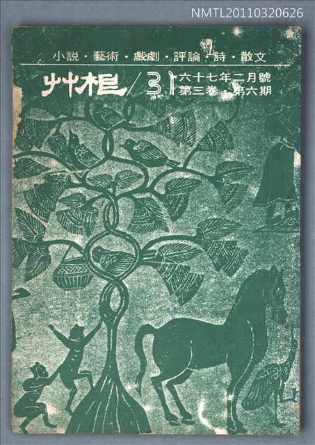 期刊名稱：草根詩刊3卷7期總號31期圖檔，第1張，共1張