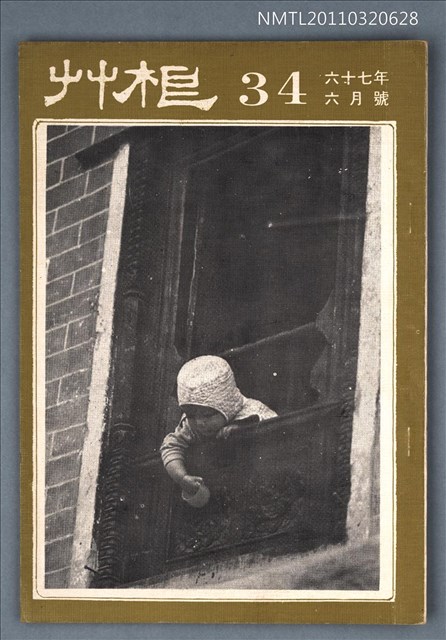 期刊名稱：草根詩刊3卷10期總號34期圖檔，第1張，共1張
