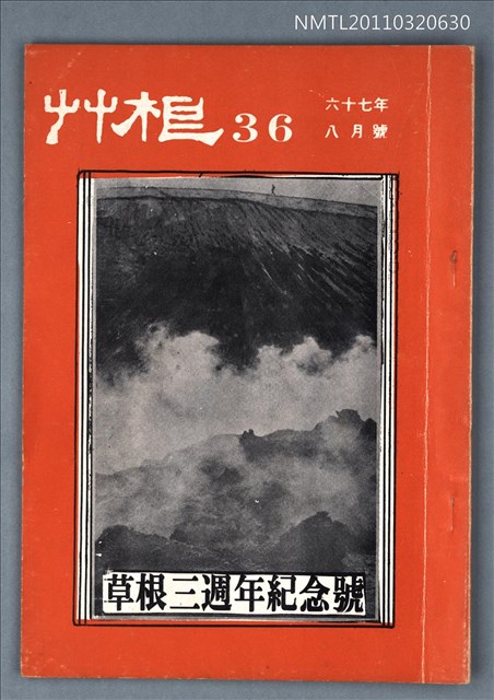 期刊名稱：草根詩刊3卷12期總號36期/副題名：草根三週年紀念號圖檔，第1張，共1張