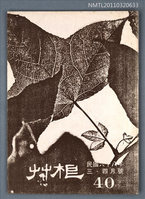 期刊名稱：草根詩刊4卷4期總號40期圖檔，第1張，共1張