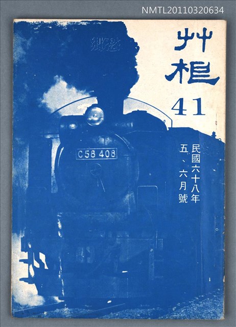 期刊名稱：草根詩刊4卷5期總號41期圖檔，第1張，共1張