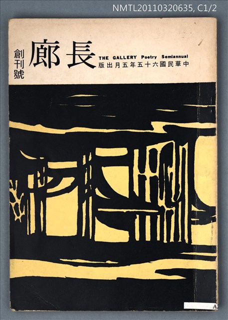 期刊名稱：長廊詩刊創刊號圖檔，第1張，共1張