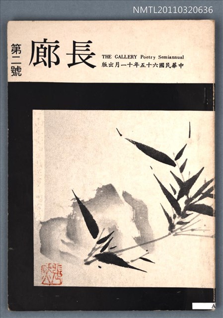 期刊名稱：長廊詩刊2號圖檔，第1張，共1張