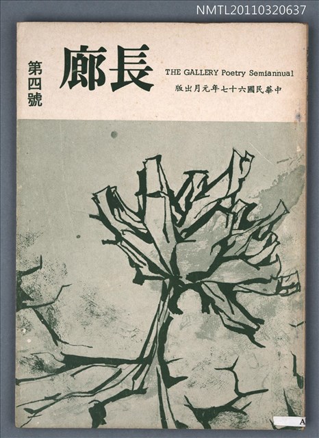 期刊名稱：長廊詩刊4號圖檔，第1張，共1張