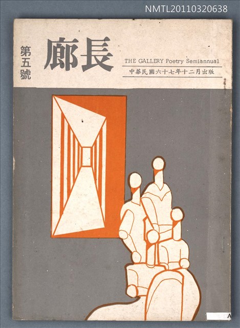 期刊名稱：長廊詩刊5號圖檔，第1張，共1張