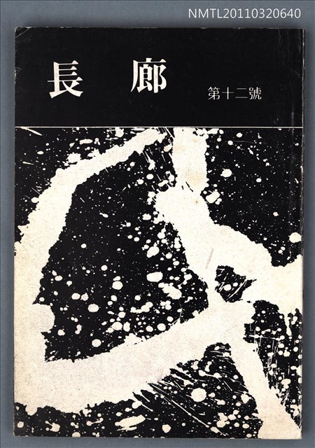 期刊名稱：長廊詩刊12號圖檔，第1張，共1張