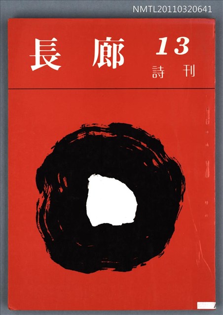期刊名稱：長廊詩刊13號圖檔，第1張，共1張