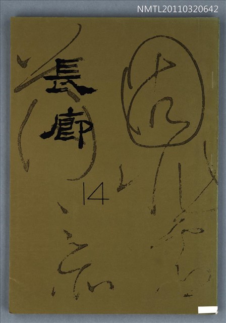 期刊名稱：長廊詩刊14號圖檔，第1張，共1張