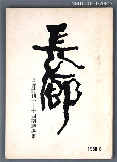 期刊名稱：長廊詩刊15期/副題名：長廊詩刊1-14期詩選集圖檔，第1張，共1張