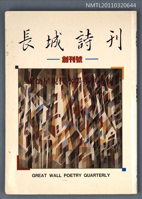 期刊名稱：長城詩刊創刊號圖檔，第1張，共1張