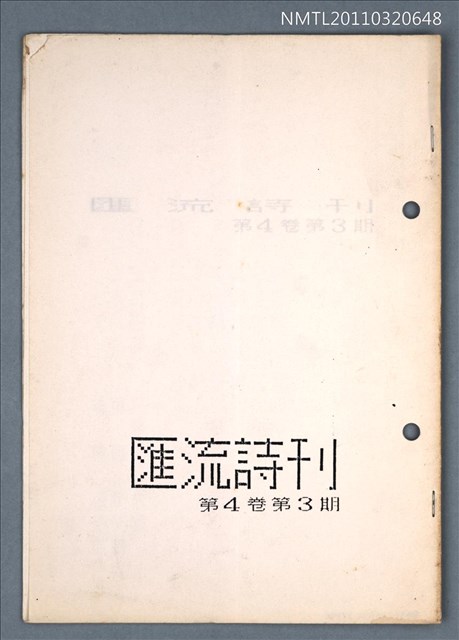 期刊名稱：匯流詩刊4卷3期圖檔，第1張，共1張