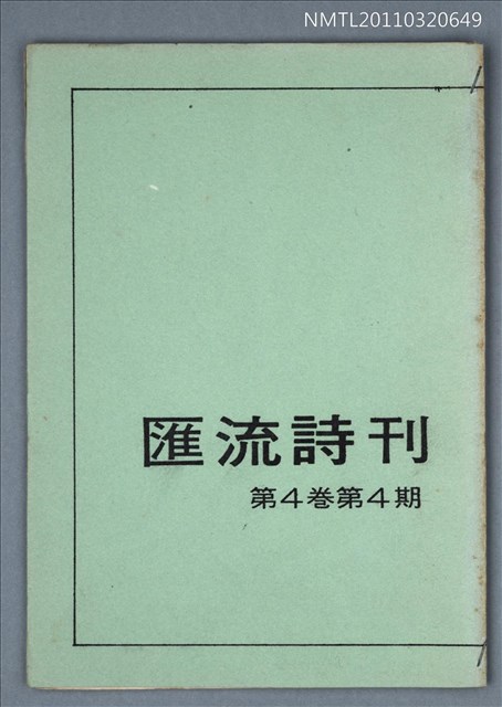 期刊名稱：匯流詩刊4卷4期圖檔，第1張，共1張