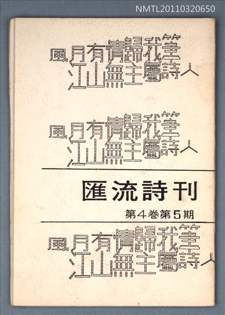 期刊名稱：匯流詩刊4卷5期圖檔，第1張，共1張