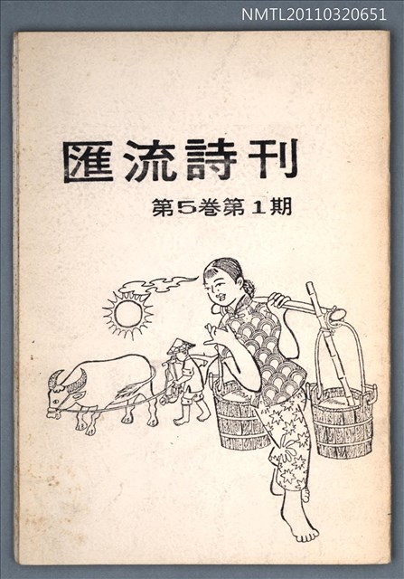 期刊名稱：匯流詩刊5卷1期圖檔，第1張，共1張